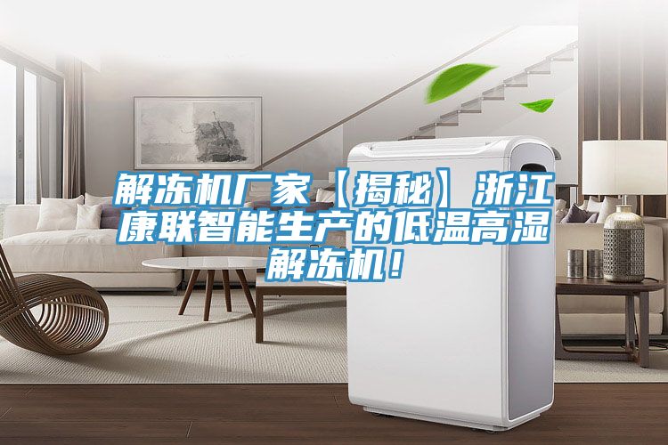解凍機(jī)廠家【揭秘】浙江康聯(lián)智能生產(chǎn)的低溫高濕解凍機(jī)！