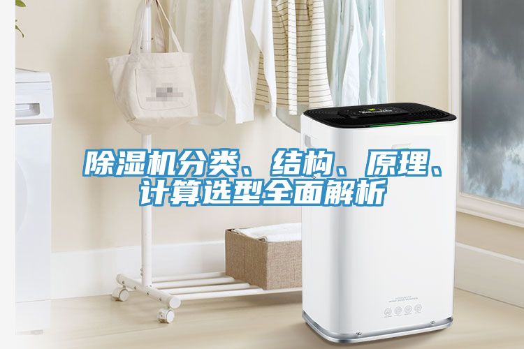 除濕機(jī)分類、結(jié)構(gòu)、原理、計(jì)算選型全面解析
