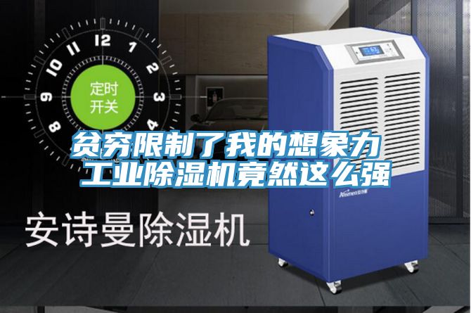 貧窮限制了我的想象力 工業(yè)除濕機(jī)竟然這么強