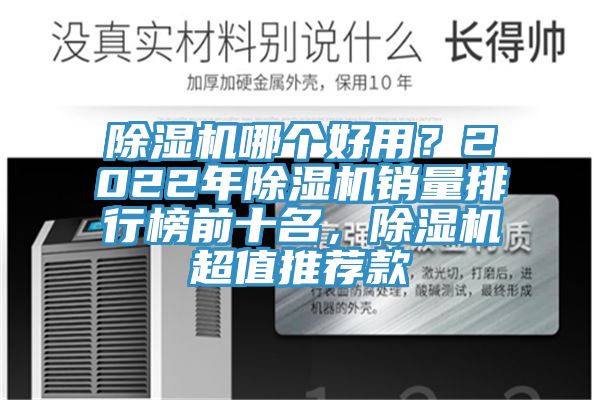 除濕機哪個好用？2022年除濕機銷量排行榜前十名，除濕機超值推薦款