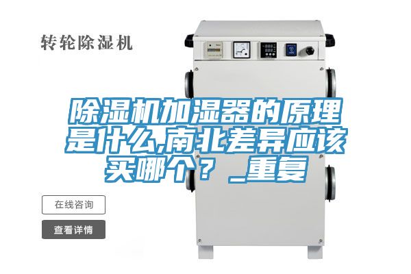 除濕機加濕器的原理是什么,南北差異應該買哪個？_重復
