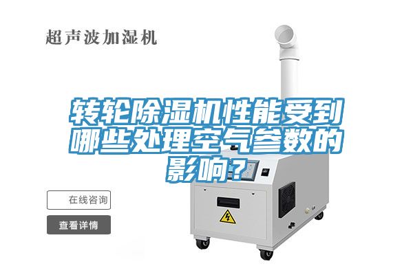 轉(zhuǎn)輪除濕機性能受到哪些處理空氣參數(shù)的影響？