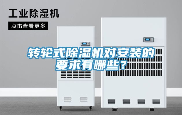 轉(zhuǎn)輪式除濕機(jī)對安裝的要求有哪些？