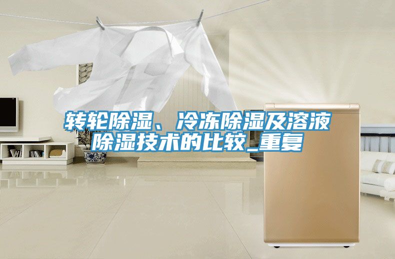 轉(zhuǎn)輪除濕、冷凍除濕及溶液除濕技術(shù)的比較_重復(fù)