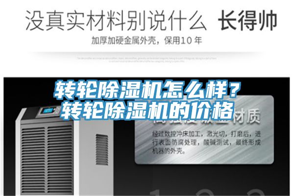 轉(zhuǎn)輪除濕機(jī)怎么樣？轉(zhuǎn)輪除濕機(jī)的價(jià)格