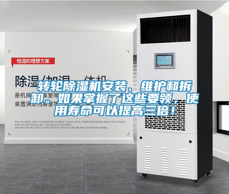 轉(zhuǎn)輪除濕機(jī)安裝、維護(hù)和拆卸。如果掌握了這些要領(lǐng)，使用壽命可以提高三倍！
