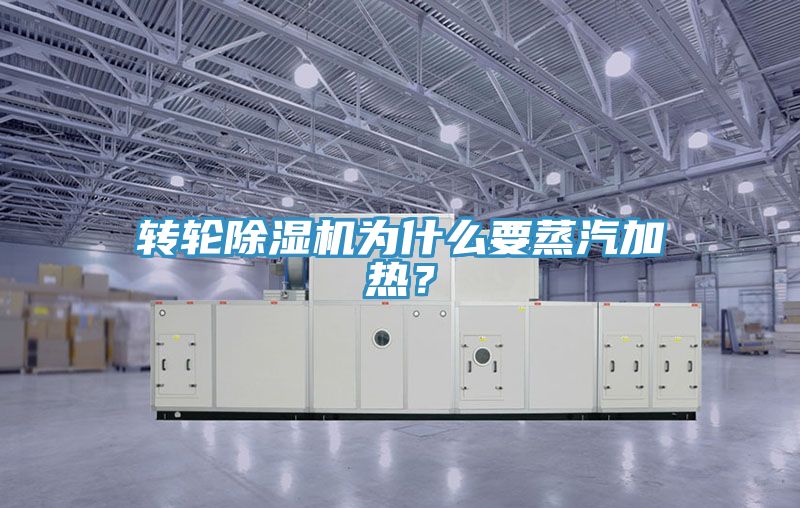 轉(zhuǎn)輪除濕機(jī)為什么要蒸汽加熱？