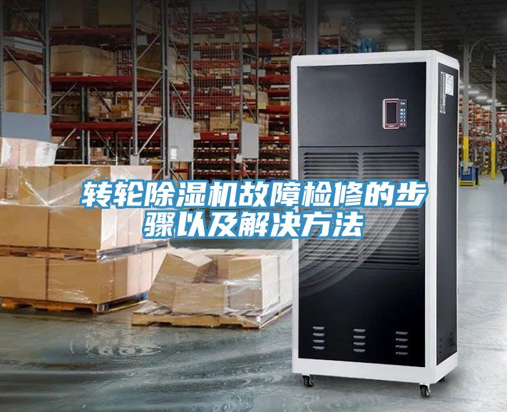 轉(zhuǎn)輪除濕機(jī)故障檢修的步驟以及解決方法