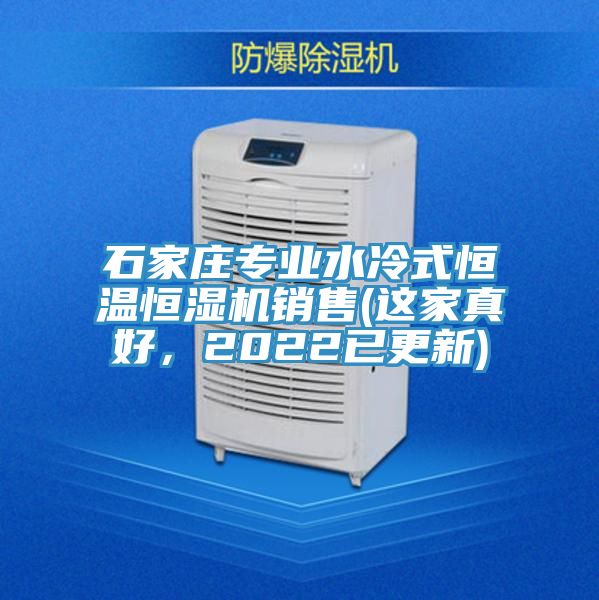 石家莊專業(yè)水冷式恒溫恒濕機(jī)銷售(這家真好，2022已更新)
