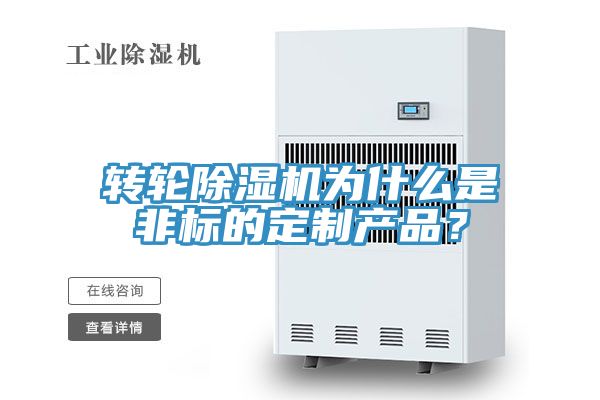 轉(zhuǎn)輪除濕機(jī)為什么是非標(biāo)的定制產(chǎn)品？