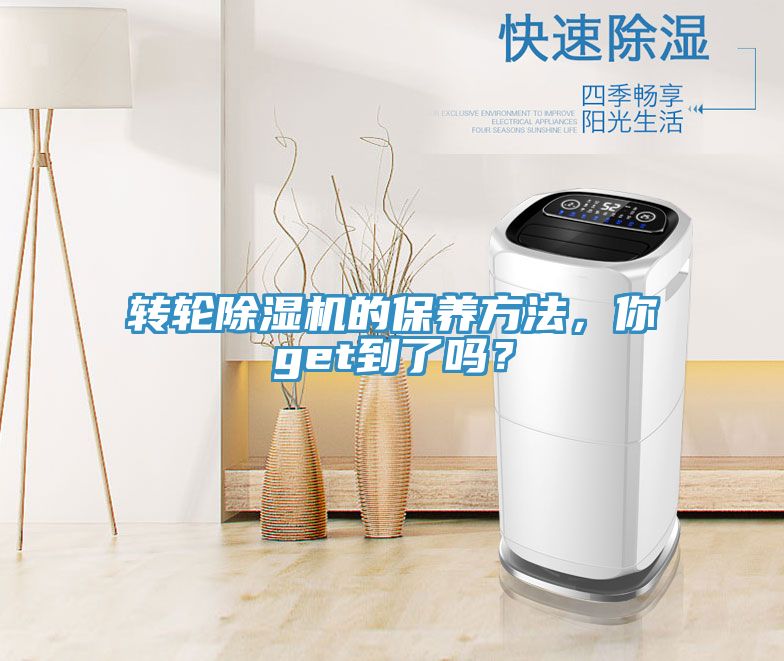 轉(zhuǎn)輪除濕機(jī)的保養(yǎng)方法，你get到了嗎？