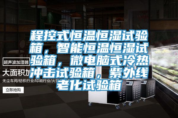 程控式恒溫恒濕試驗箱，智能恒溫恒濕試驗箱，微電腦式冷熱沖擊試驗箱，紫外線老化試驗箱