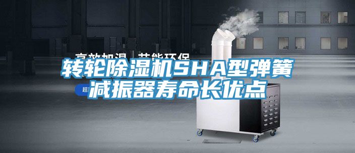 轉(zhuǎn)輪除濕機(jī)SHA型彈簧減振器壽命長優(yōu)點