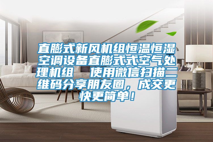 直膨式新風(fēng)機組恒溫恒濕空調(diào)設(shè)備直膨式式空氣處理機組  使用微信掃描二維碼分享朋友圈，成交更快更簡單！
