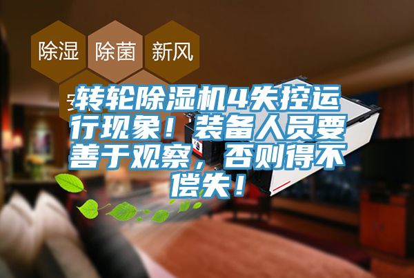 轉(zhuǎn)輪除濕機(jī)4失控運(yùn)行現(xiàn)象！裝備人員要善于觀察，否則得不償失！