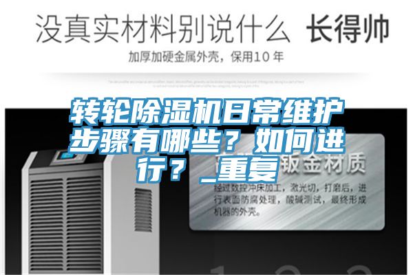 轉(zhuǎn)輪除濕機(jī)日常維護(hù)步驟有哪些？如何進(jìn)行？_重復(fù)
