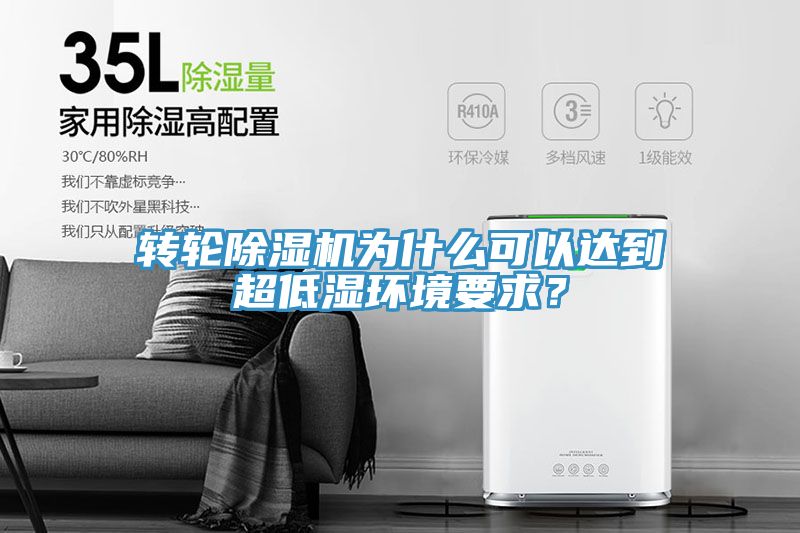 轉(zhuǎn)輪除濕機(jī)為什么可以達(dá)到超低濕環(huán)境要求？