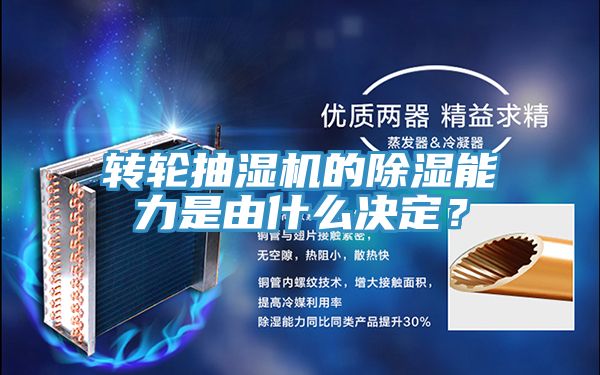 轉(zhuǎn)輪抽濕機的除濕能力是由什么決定？