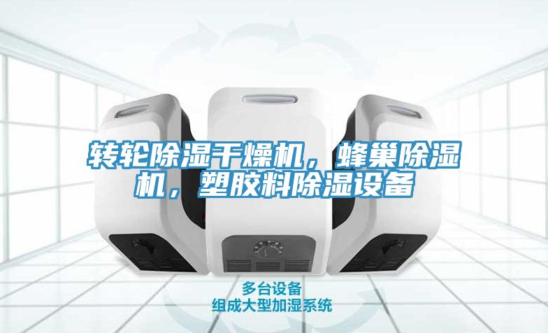 轉(zhuǎn)輪除濕干燥機(jī)，蜂巢除濕機(jī)，塑膠料除濕設(shè)備