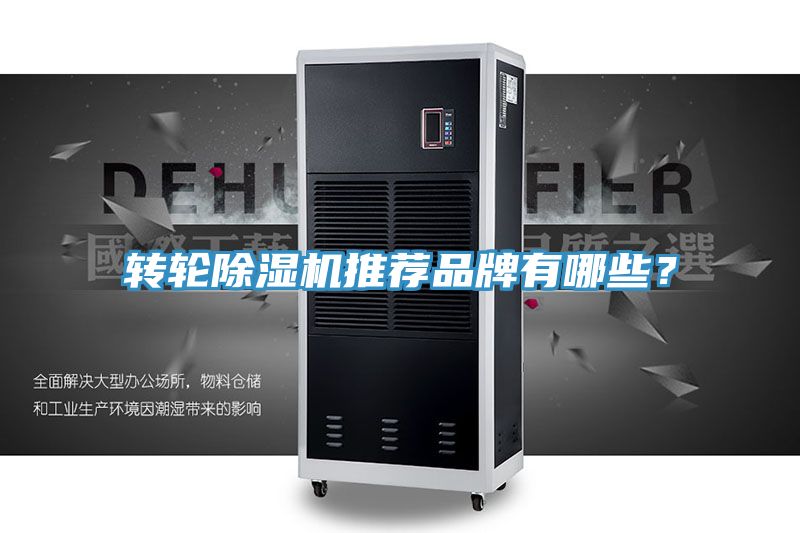 轉(zhuǎn)輪除濕機推薦品牌有哪些？
