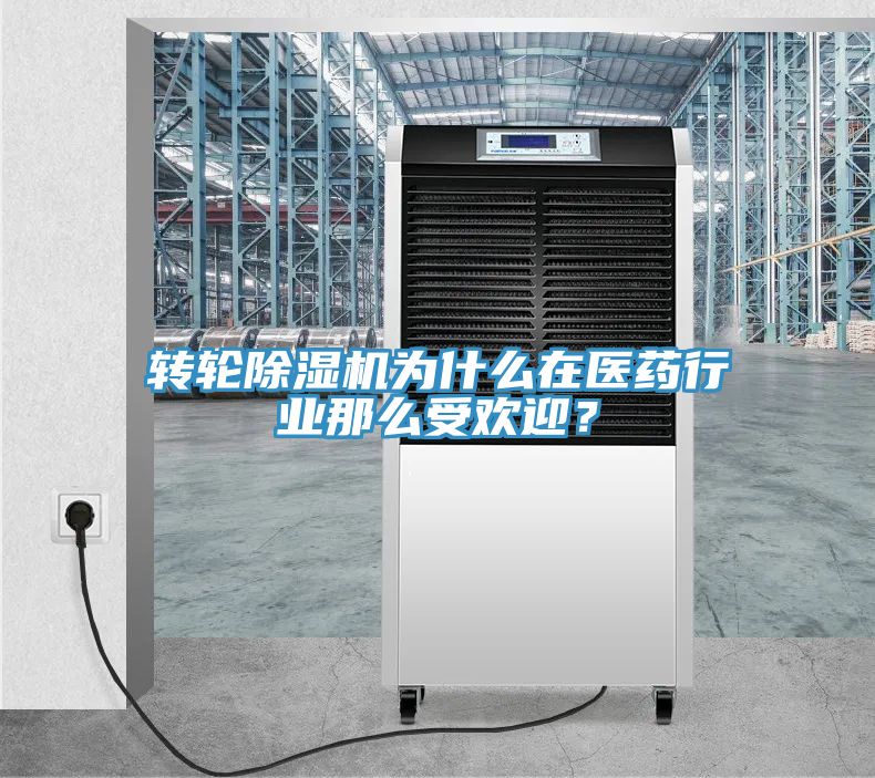 轉(zhuǎn)輪除濕機(jī)為什么在醫(yī)藥行業(yè)那么受歡迎？