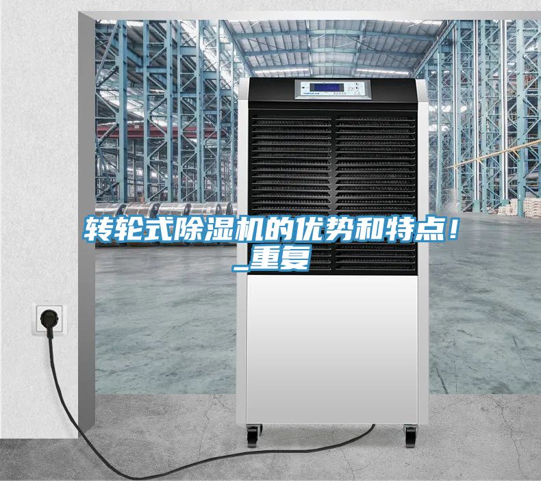 轉(zhuǎn)輪式除濕機(jī)的優(yōu)勢和特點(diǎn)！_重復(fù)