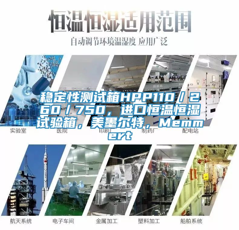 穩(wěn)定性測試箱HPP110／260／750，進口恒溫恒濕試驗箱，美墨爾特，Memmert