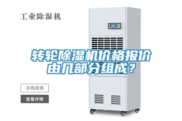 轉(zhuǎn)輪除濕機價格報價由幾部分組成？