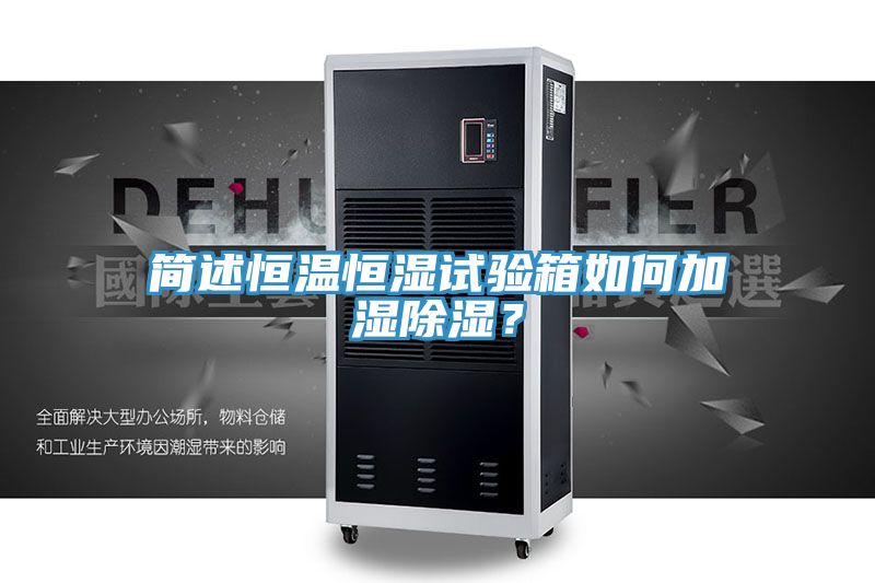 簡述恒溫恒濕試驗(yàn)箱如何加濕除濕？