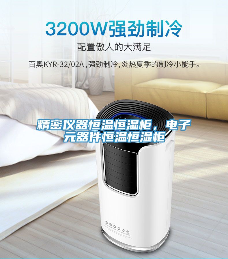 精密儀器恒溫恒濕柜，電子元器件恒溫恒濕柜