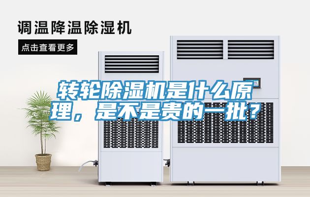 轉(zhuǎn)輪除濕機(jī)是什么原理，是不是貴的一批？