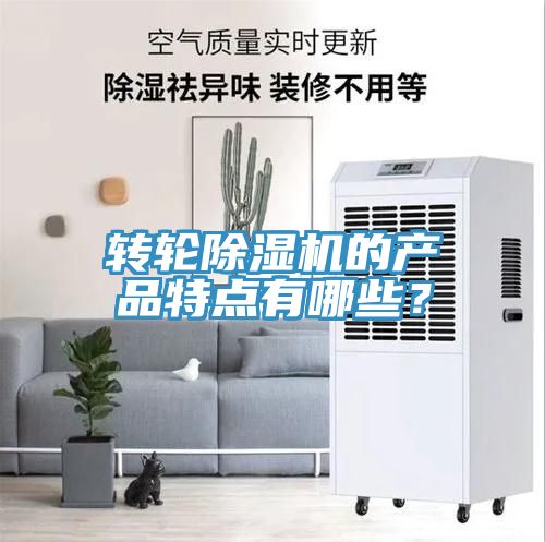 轉(zhuǎn)輪除濕機(jī)的產(chǎn)品特點(diǎn)有哪些？